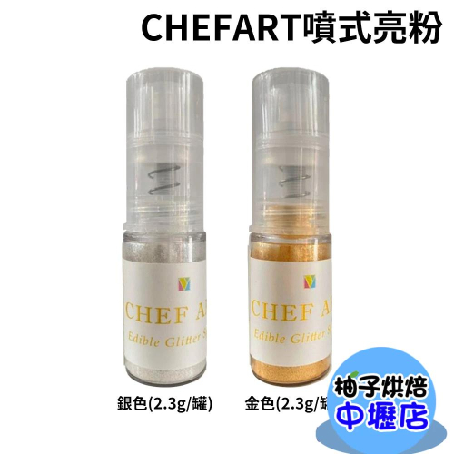 【柚子烘焙材料】噴式亮粉 CHEF ART噴式亮粉 2.3g 金色/銀色 食用 金粉 銀粉 乾粉噴霧瓶 附著力佳 烘焙