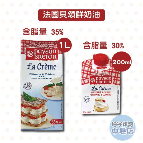 【柚子烘焙材料】法國鮮奶油 35%（1L）法國貝頌動物性鮮奶油30%（200ml）冷藏 法國貝頌鮮奶油 鮮奶油 烘焙奶油