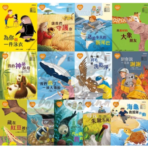 全新繪本愛的故事知識繪本15本套書
