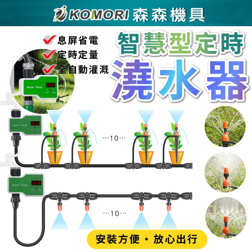 【Komori 森森機具】智慧型定時澆水器 自動澆水器 灑水器 澆花器 灌溉系統 自動灑水器 澆水神器 園藝工具