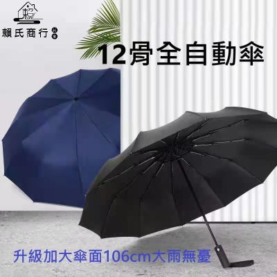 一鍵開合12骨全自動傘 穩固抗風 升級加大傘面106cm大雨無憂 比一般傘加寬15cm全自動