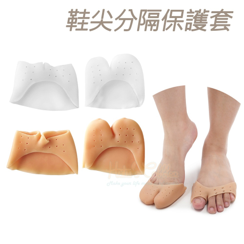 糊塗鞋匠 優質鞋材 J17 鞋尖分隔保護套 1雙 足尖鞋套 隱形足間保護套 腳趾分隔套
