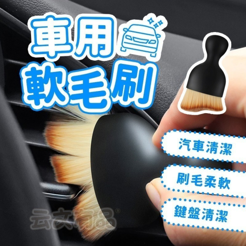 本原批發 車用軟毛刷?超柔軟 汽車出風口 清潔 軟毛除塵刷 軟毛刷 縫隙刷 公仔清潔 除塵 毛刷 冷氣刷 CY279