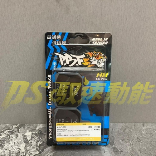 DS馭速動能-暴力虎 PBF C系列 煞車皮 來令片 PP-C-B02 Brembo對二大螃蟹專用