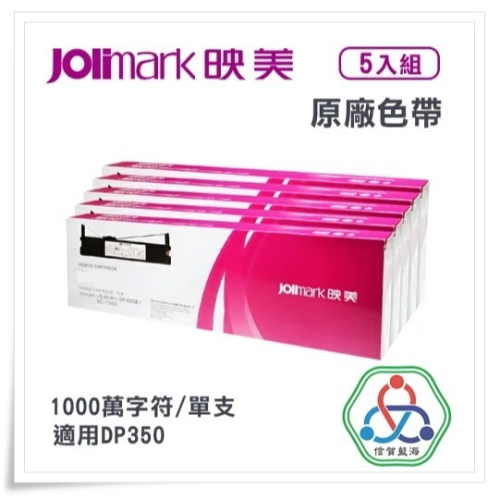 Jolimark DP350+ 印表機原廠色帶