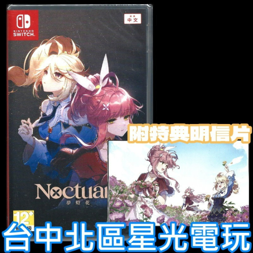 現貨 含特典【NS原版片】☆Switch 夢燈花 Noctuary ☆中文版全新品【台中星光電玩】