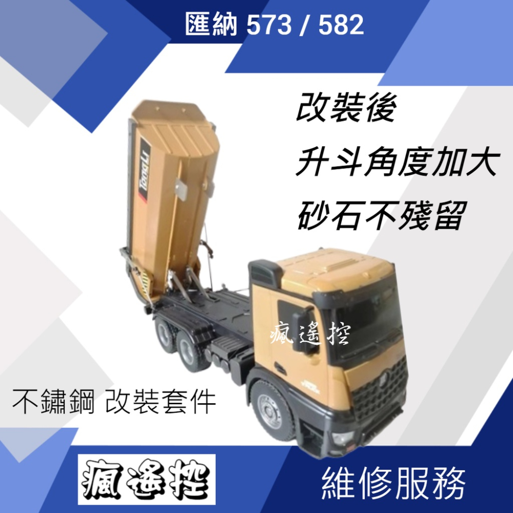 遙控車 匯納 573 遙控 貨車 砂石車 後車斗 改裝 角度 零件 不鏽鋼材質 合金 遙控車 升斗