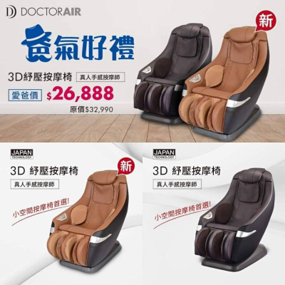 歡迎聊聊驚喜❗❗[DOCTORAIR]免運❗❗3D舒壓按摩椅MC02/中型按摩椅/內建腿機