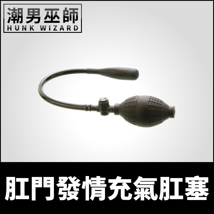 肛門發情充氣肛塞 膨脹後庭擴肛 | 變態開肛調教快感 新手初學肛門開發