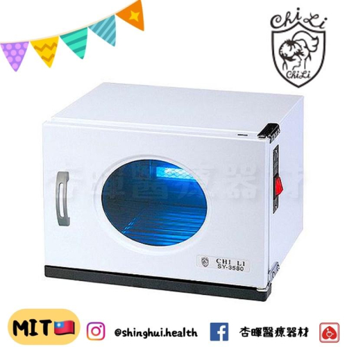 ❰免運❱ SY-3580 SY-3580A 殺菌箱 典億電機大廠 美容儀器 開業設備 美膚 美容 美髮 醫美