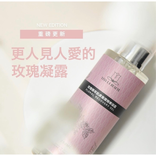 Vian La Beauté_玫瑰精萃肌膚養護精華凝露(50ml / 250ml)