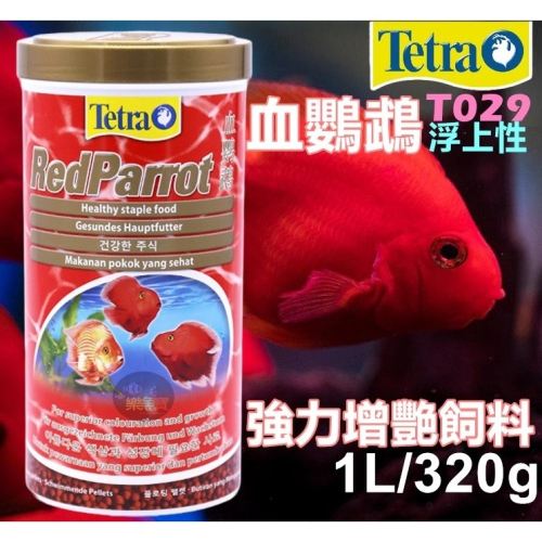 德國 Tetra 德彩 血鸚鵡強力增艷飼料 1L 100ML 320g 金波羅 花羅漢 慈鯛 增豔 (浮上性)