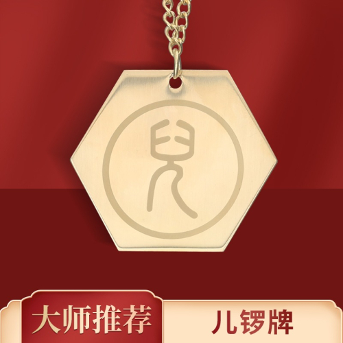 現貨原裝正品李居明年吉祥物[兒鑼牌]掛件隨身攜帶兒鑼掛飾