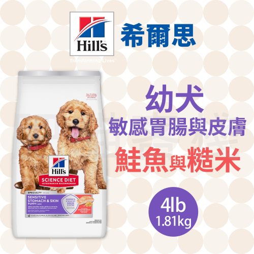 【肥貓客棧】希爾思 幼犬 敏感胃腸與皮膚 鮭魚與糙米 (1.81kg) 幼犬飼料 敏感腸胃 狗飼料 狗乾糧 Hill＇s