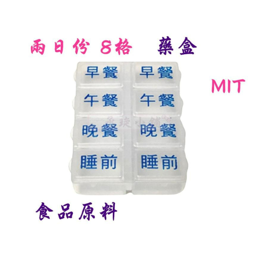 【丞琁小舖】MIT - 台灣製 食品級原料 - 2日份 8格 藥盒 / 保健盒 / 收納盒 (1入)