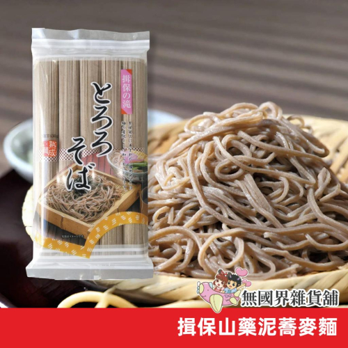 【無國界雜貨舖】日本 揖保 山藥泥蕎麥麵 蕎麥麵 蕎麥麵條 麵條