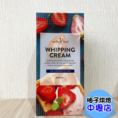 【柚子烘焙材料】丹麥 Smilla 動物性鮮奶油 36%(1L)(需冷藏)微笑 Smilla 36%動物鮮奶油 打發奶油