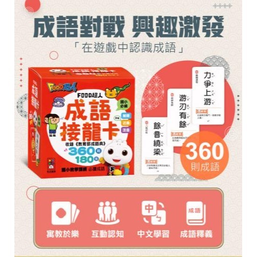 FOOD超人成語接龍卡