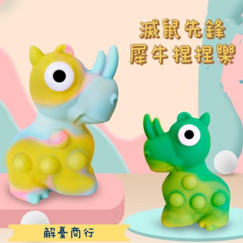 【發光 滅鼠先鋒】犀牛 舒壓玩具 滅鼠先鋒 解壓玩具 減壓玩具 玩水玩具 幼童玩具 早教玩具 玩具 洗澡玩具 洗澡