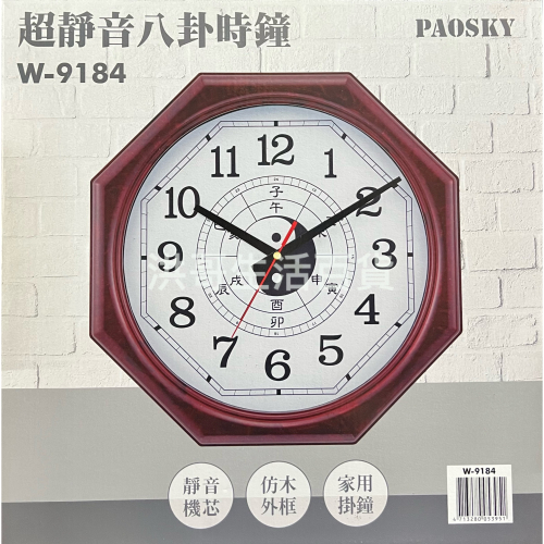 台灣製 超靜音八卦時鐘 W-9184 （不含電池） 八角型時鐘 掛鐘 石英鐘 時鐘