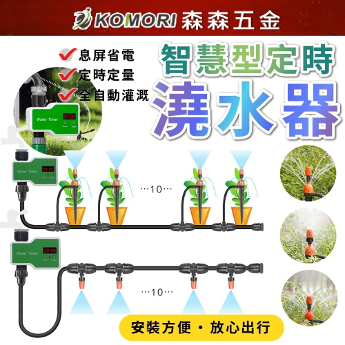 智慧型定時澆水器 自動澆水器 灑水器 澆花器 灌溉系統 自動灑水器 澆水神器 園藝工具【森森五金】