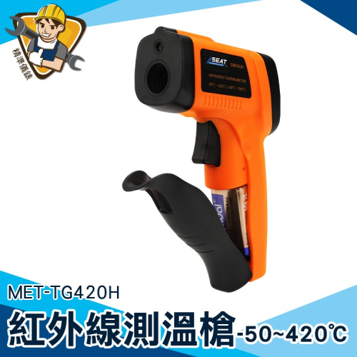 油溫測溫器 工業測溫槍 -50-420度 測溫器 手持測溫槍 測油溫 【精準】TG420H 測溫器 手持測溫槍 紅外線