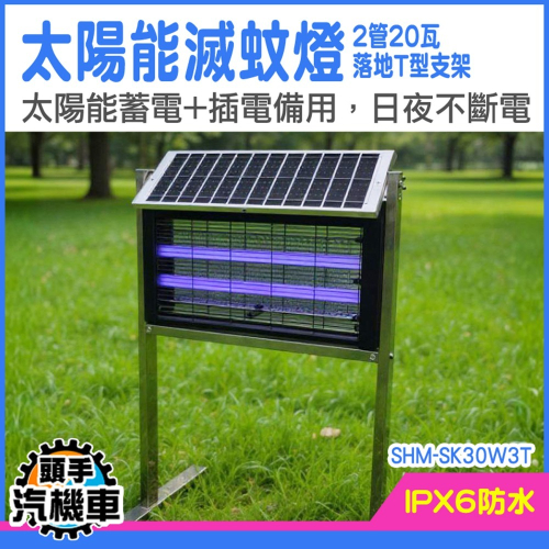 滅蚊燈 捕蚊燈 戶外驅蚊燈 陽台驅蚊燈 農場用捕蚊燈 太陽能驅蚊燈 驅蚊燈 除蟲燈 家用滅蚊 滅蚊器 SK20W2T