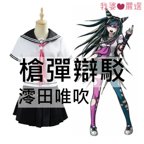 ♡我婆嚴選♡ 槍彈辯駁 澪田唯吹 彈丸論破 cosplay