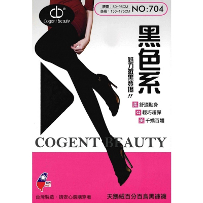 【蛋黃襪舖】Cogent Beauty/天鵝絨/極黑/褲襪/彈性/保暖/耐穿/顯瘦/舒適/服貼/不透明/超細纖維/704