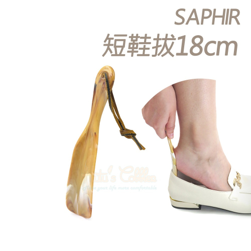 糊塗鞋匠 優質鞋材 A38 法國SAPHIR短鞋拔18cm 1支 塑膠鞋拔 塑膠短鞋拔 塑膠短柄鞋拔