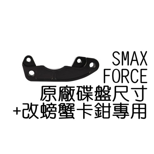 NCY SMAX 後碟螃蟹卡鉗座 245mm FORCE 卡鉗座 螃蟹卡座 卡座