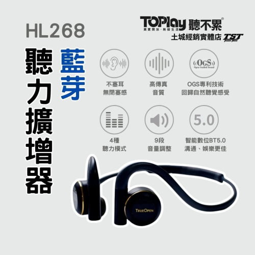 【獨家授權】ToPlay聽不累 開放式 藍牙聽力擴增器 TrueOpen HL268 聽力擴增器 輔聽器 台灣大哥大