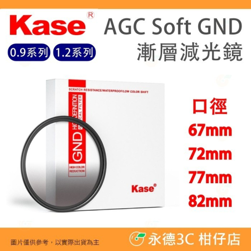 卡色 Kase AGC Soft GND 0.9 1.2 漸層 減光鏡 67 72 77 82mm 光學玻璃 奈米鍍膜