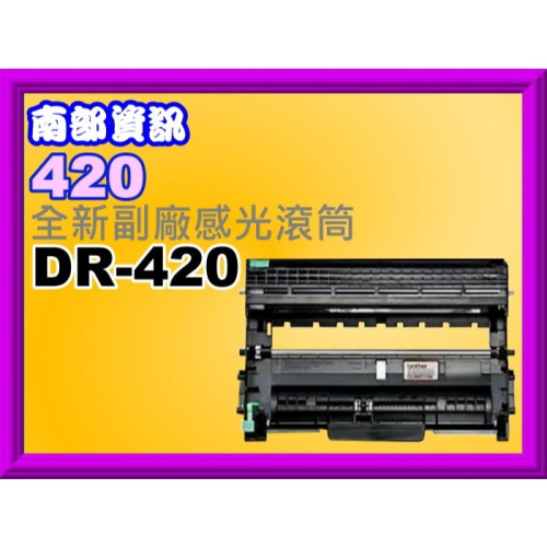 南部資訊【附發票】860DW/DCP-7060D/HL-2220/HL-2240D副廠滾筒 DR-420/DR420