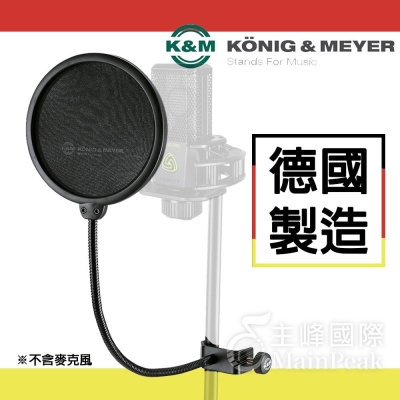 【德國製造】K&M 30700 超大雙層尼龍網紗防噴罩 動圈式 電容式麥克風 錄音 防噴網 防噴罩 口水罩 防噴麥防噪網