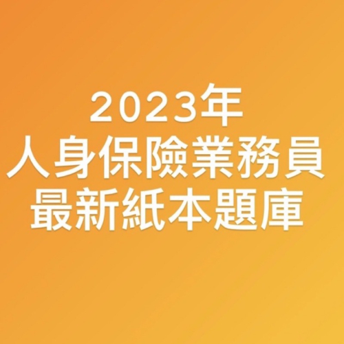 112年10月最新人身保險業務員精選題庫必勝題庫保險題庫