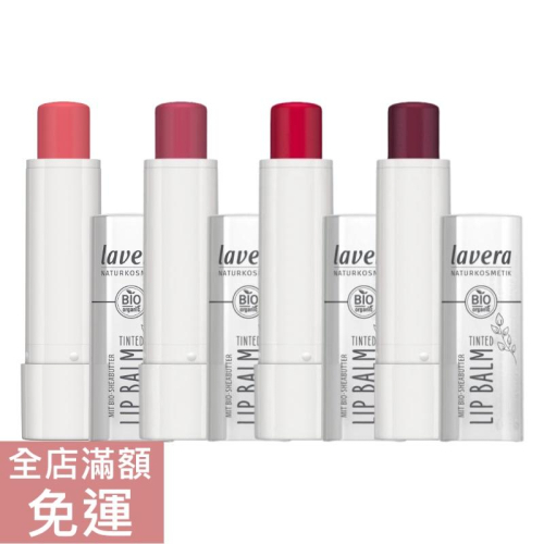 【現貨】德國 Lavera 萊唯德 好氣色潤唇膏 4.5g 潤色 護唇膏 保濕 滋潤 果香 潤色護唇膏 附發票