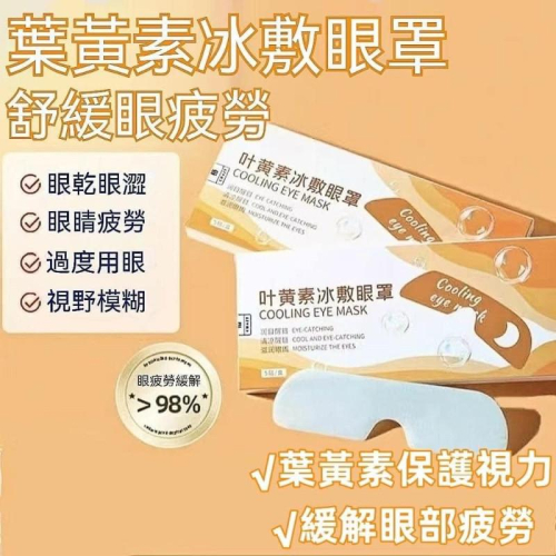 葉黃素護眼冰敷眼罩5入盒(一組2盒)