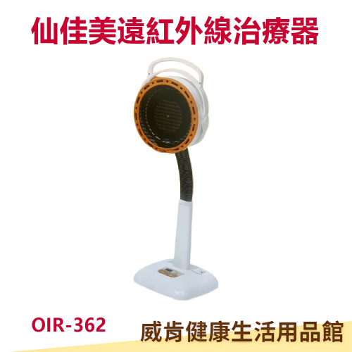 【加line詢問優惠】遠紅外線治療器 OIR-362 遠紅外線 遠紅外線治療機