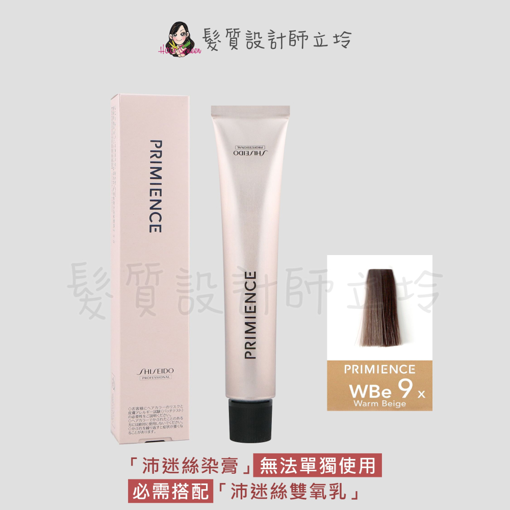 立坽『染膏』漢高公司貨 SHISEIDO資生堂 絢曜沛迷絲染髮霜-WBe9暖陽棕80g IR02