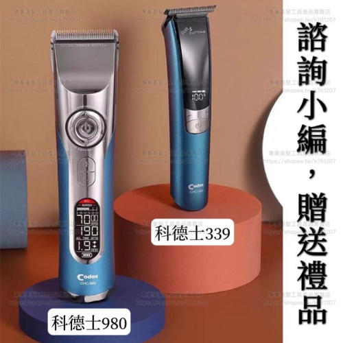 【優惠活動】科德士電剪 980 339 理髮器 液晶顯示 沙龍 專業電推剪 雕刻小電剪 寵物電剪 油頭造型 搭配鍍鈦刀頭