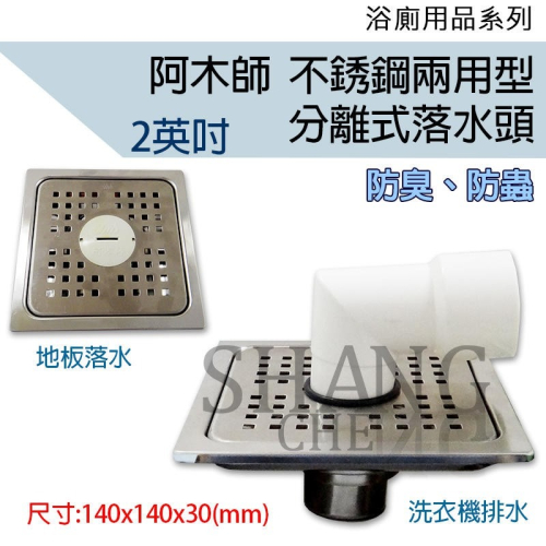 尚成百貨．附發票 阿木師 14x14 兩用型分離式落水頭 洗衣機排水+地板落水頭 防蟑防蟲 防臭