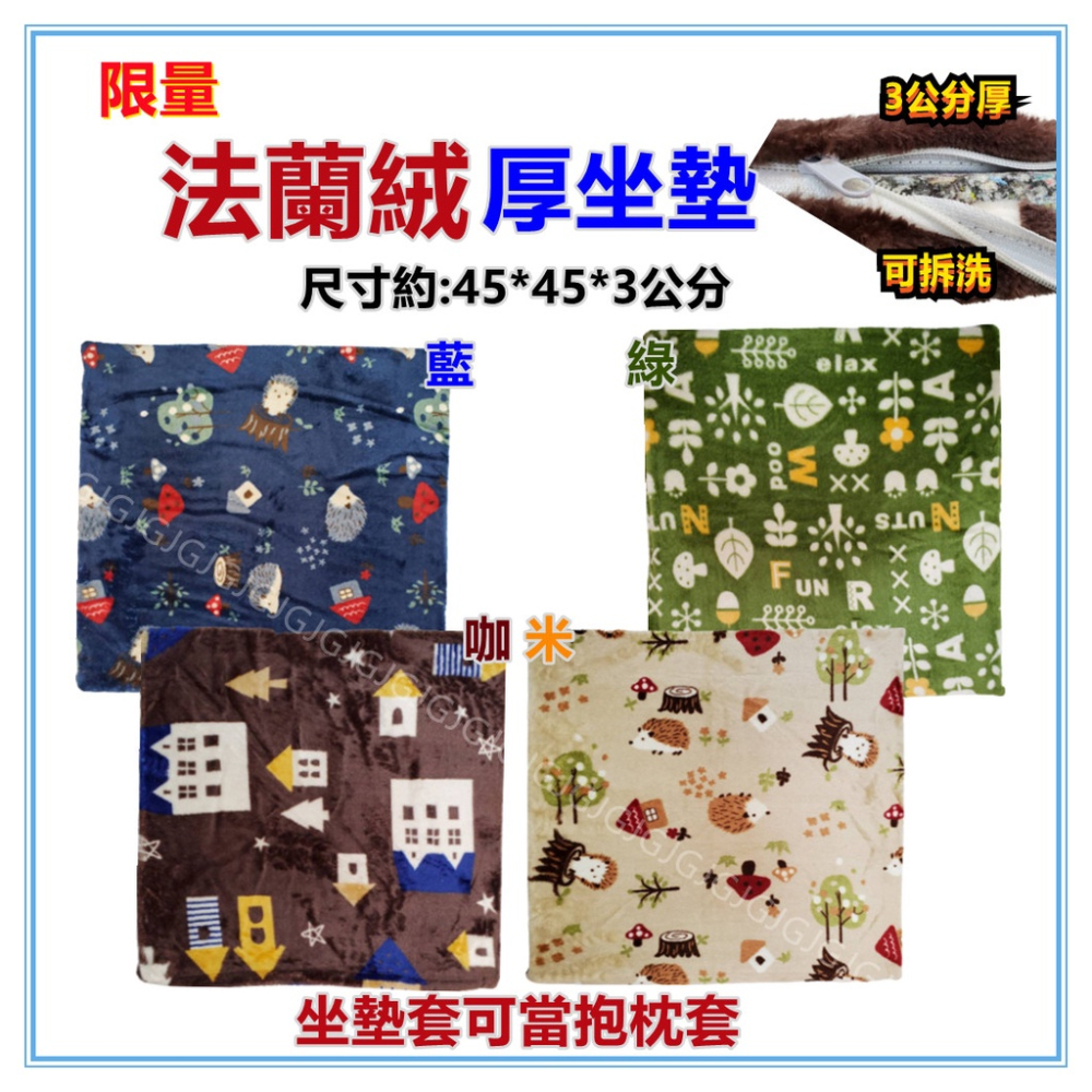佳冠附發票~限量法蘭絨3公分厚坐墊 45*45CM 餐椅墊 木椅藤椅坐墊 和室坐墊 襌坐墊，內芯為高密度記憶聚合綿