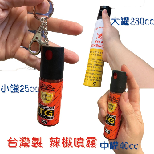 【誠都牌™️】金盾防狼噴霧劑｜25cc/40cc/230cc 鑰匙圈型防身器｜台灣製造 隨身安全保護