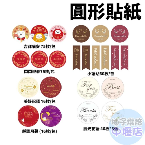 【柚子烘焙材料】禮品貼紙-辰光花語/春節/靜謐月暮/圓形/吉祥喵安 美好祝福 包裝貼紙 裝飾貼紙 圓形貼紙 春聯包裝貼紙