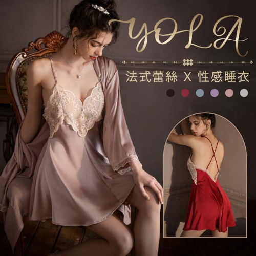 Yola優辣✨現貨 性感睡衣 小胸睡衣 冰絲睡衣 緞面睡衣 蕾絲睡衣 法式睡衣 絲質睡衣 睡衣裙 情趣 睡衣 絲綢睡衣