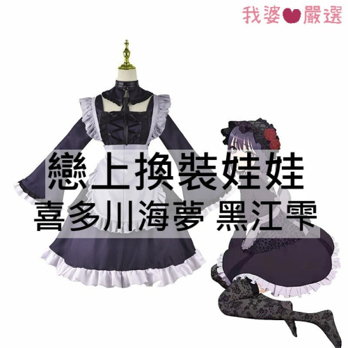♡我婆嚴選♡ 戀上換裝娃娃 更衣人偶墜入愛河 黑江雫 動漫 cosplay