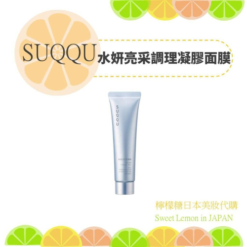 【預購】SUQQU 水妍亮采調理凝膠面膜 日本專櫃正品