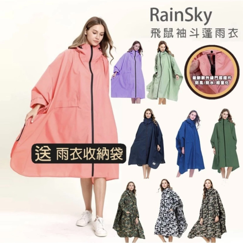 【傘亮亮雨傘】RainSky2.0版時尚斗篷飛鼠裝風雨衣雨衣 風衣雨衣 時尚雨衣 連身雨衣 輕便雨衣 超輕雨衣 日韓雨衣