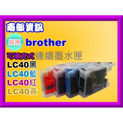 南部資訊【附發票/短匣】MFC-J430W/MFC-J410/J430/J410 連續供墨(可填充式)墨水匣LC40